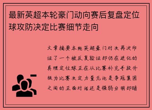 最新英超本轮豪门动向赛后复盘定位球攻防决定比赛细节走向 最新英超本轮豪门动向赛后复盘定位球攻防决定比赛细节走向