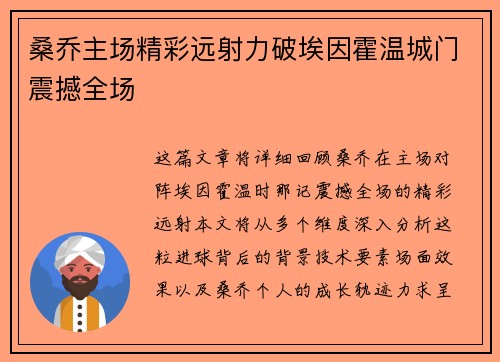 桑乔主场精彩远射力破埃因霍温城门震撼全场 桑乔主场精彩远射力破埃因霍温城门震撼全场