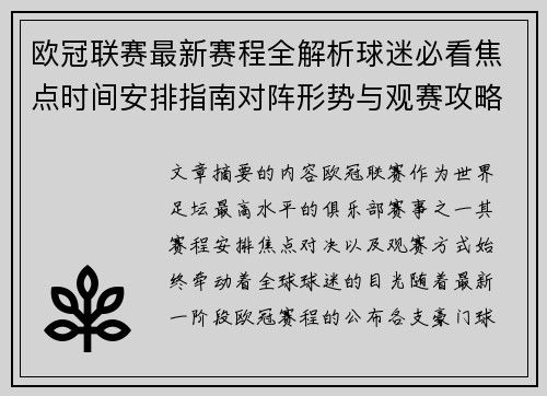 欧冠联赛最新赛程全解析球迷必看焦点时间安排指南对阵形势与观赛攻略