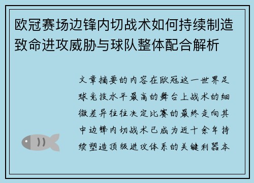 欧冠赛场边锋内切战术如何持续制造致命进攻威胁与球队整体配合解析