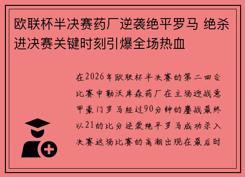 欧联杯半决赛药厂逆袭绝平罗马 绝杀进决赛关键时刻引爆全场热血 欧联杯半决赛药厂逆袭绝平罗马 绝杀进决赛关键时刻引爆全场热血