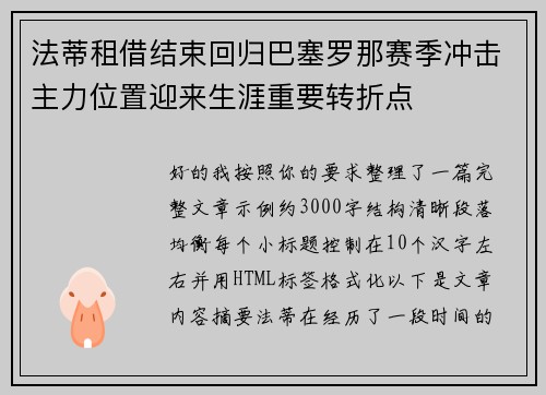 法蒂租借结束回归巴塞罗那赛季冲击主力位置迎来生涯重要转折点