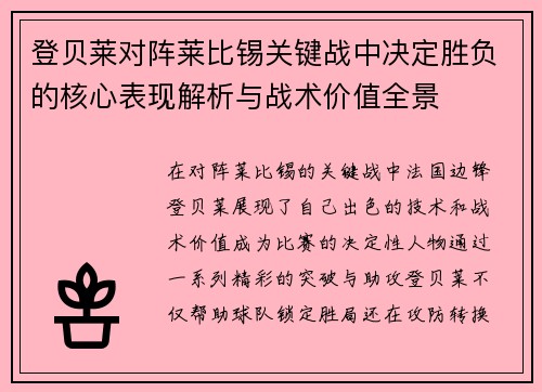 登贝莱对阵莱比锡关键战中决定胜负的核心表现解析与战术价值全景