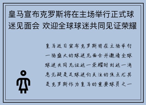 皇马宣布克罗斯将在主场举行正式球迷见面会 欢迎全球球迷共同见证荣耀时刻 皇马宣布克罗斯将在主场举行正式球迷见面会 欢迎全球球迷共同见证荣耀时刻