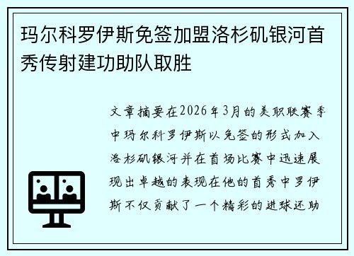 玛尔科罗伊斯免签加盟洛杉矶银河首秀传射建功助队取胜 玛尔科罗伊斯免签加盟洛杉矶银河首秀传射建功助队取胜