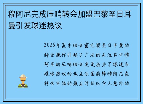 穆阿尼完成压哨转会加盟巴黎圣日耳曼引发球迷热议