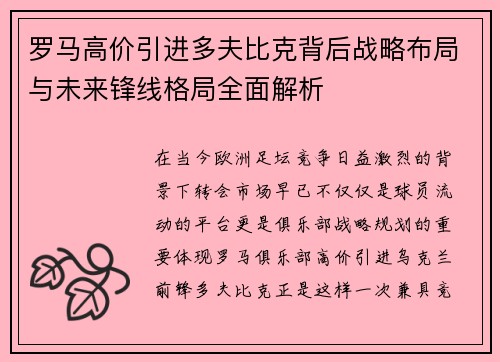 罗马高价引进多夫比克背后战略布局与未来锋线格局全面解析
