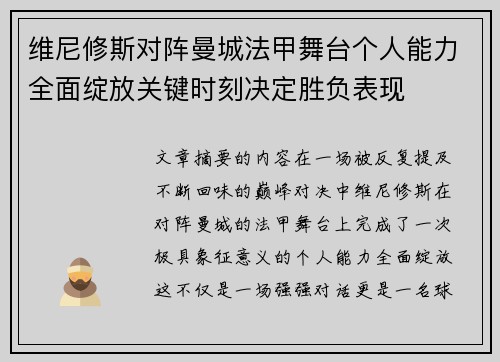 维尼修斯对阵曼城法甲舞台个人能力全面绽放关键时刻决定胜负表现 维尼修斯对阵曼城法甲舞台个人能力全面绽放关键时刻决定胜负表现