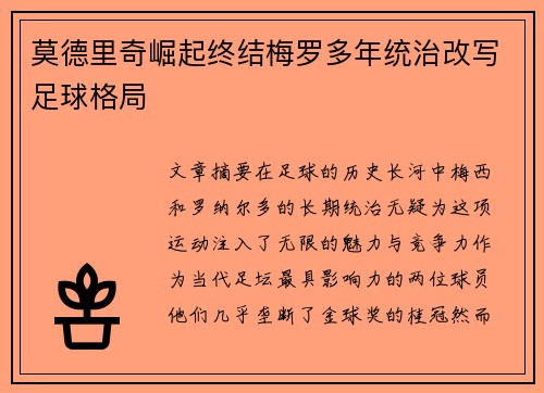 莫德里奇崛起终结梅罗多年统治改写足球格局 莫德里奇崛起终结梅罗多年统治改写足球格局
