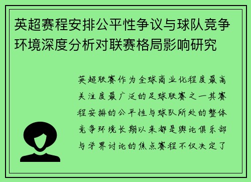 英超赛程安排公平性争议与球队竞争环境深度分析对联赛格局影响研究 英超赛程安排公平性争议与球队竞争环境深度分析对联赛格局影响研究