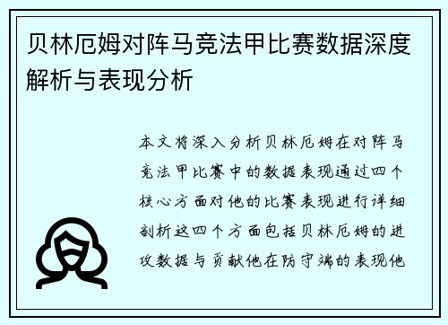 贝林厄姆对阵马竞法甲比赛数据深度解析与表现分析 贝林厄姆对阵马竞法甲比赛数据深度解析与表现分析