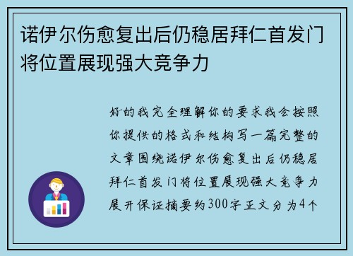 诺伊尔伤愈复出后仍稳居拜仁首发门将位置展现强大竞争力 诺伊尔伤愈复出后仍稳居拜仁首发门将位置展现强大竞争力