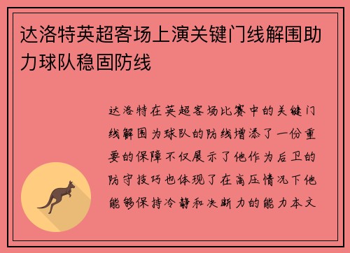 达洛特英超客场上演关键门线解围助力球队稳固防线 达洛特英超客场上演关键门线解围助力球队稳固防线