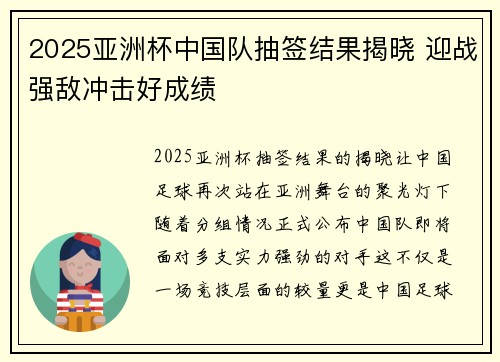 2025亚洲杯中国队抽签结果揭晓 迎战强敌冲击好成绩