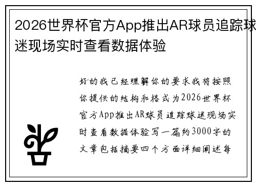 2026世界杯官方App推出AR球员追踪球迷现场实时查看数据体验