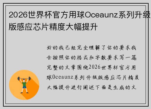 2026世界杯官方用球Oceaunz系列升级版感应芯片精度大幅提升