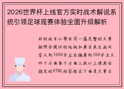 2026世界杯上线官方实时战术解说系统引领足球观赛体验全面升级解析