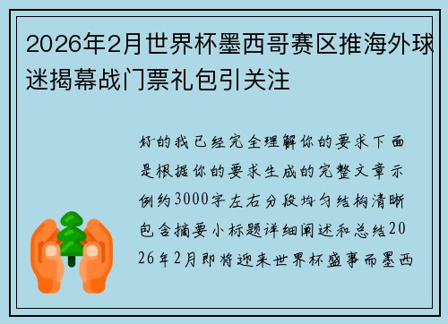 2026年2月世界杯墨西哥赛区推海外球迷揭幕战门票礼包引关注