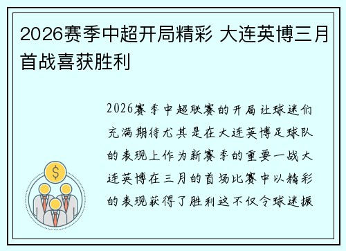 2026赛季中超开局精彩 大连英博三月首战喜获胜利