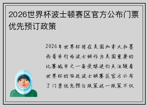 2026世界杯波士顿赛区官方公布门票优先预订政策 
