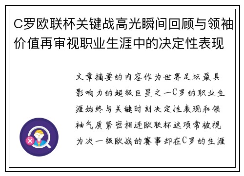 C罗欧联杯关键战高光瞬间回顾与领袖价值再审视职业生涯中的决定性表现