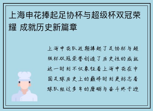 上海申花捧起足协杯与超级杯双冠荣耀 成就历史新篇章