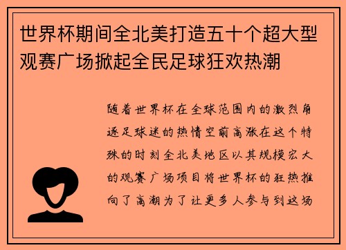世界杯期间全北美打造五十个超大型观赛广场掀起全民足球狂欢热潮 世界杯期间全北美打造五十个超大型观赛广场掀起全民足球狂欢热潮