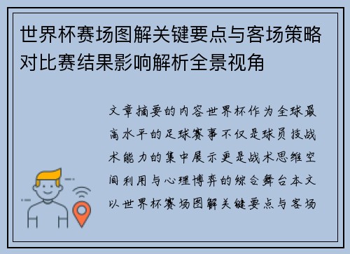 世界杯赛场图解关键要点与客场策略对比赛结果影响解析全景视角