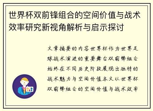 世界杯双前锋组合的空间价值与战术效率研究新视角解析与启示探讨