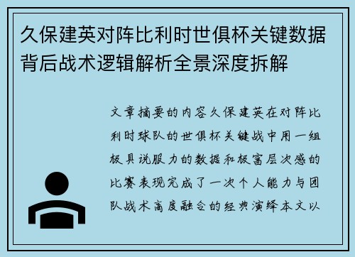 久保建英对阵比利时世俱杯关键数据背后战术逻辑解析全景深度拆解 久保建英对阵比利时世俱杯关键数据背后战术逻辑解析全景深度拆解