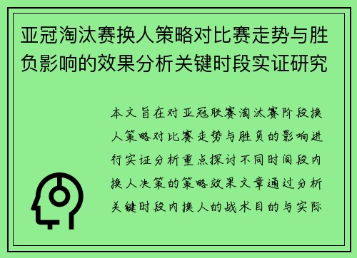 亚冠淘汰赛换人策略对比赛走势与胜负影响的效果分析关键时段实证研究