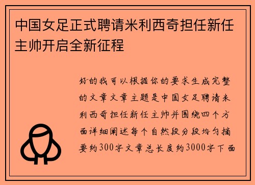 中国女足正式聘请米利西奇担任新任主帅开启全新征程