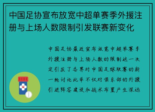 中国足协宣布放宽中超单赛季外援注册与上场人数限制引发联赛新变化