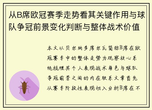 从B席欧冠赛季走势看其关键作用与球队争冠前景变化判断与整体战术价值