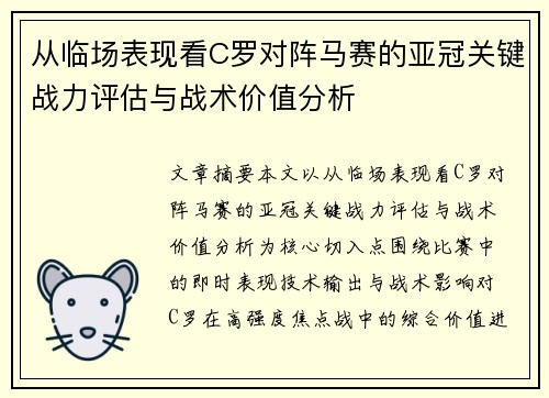 从临场表现看C罗对阵马赛的亚冠关键战力评估与战术价值分析 从临场表现看C罗对阵马赛的亚冠关键战力评估与战术价值分析