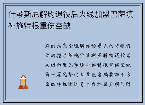 什琴斯尼解约退役后火线加盟巴萨填补施特根重伤空缺