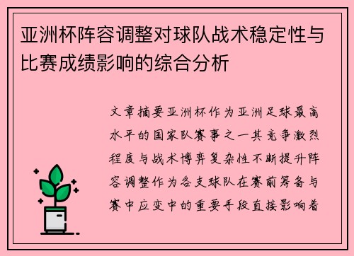亚洲杯阵容调整对球队战术稳定性与比赛成绩影响的综合分析
