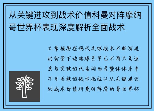 从关键进攻到战术价值科曼对阵摩纳哥世界杯表现深度解析全面战术