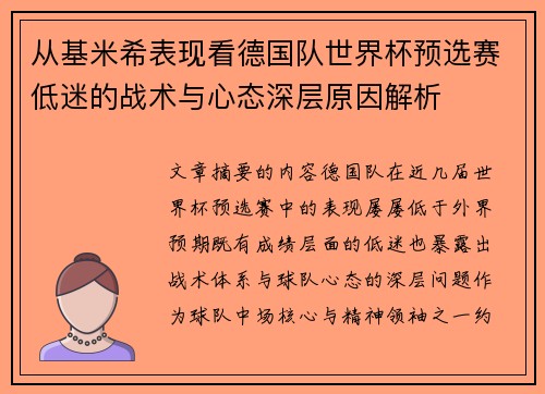 从基米希表现看德国队世界杯预选赛低迷的战术与心态深层原因解析