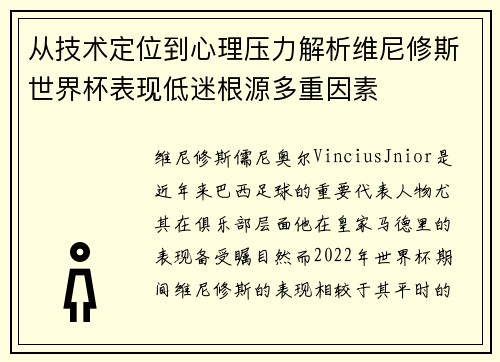 从技术定位到心理压力解析维尼修斯世界杯表现低迷根源多重因素