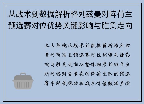 从战术到数据解析格列兹曼对阵荷兰预选赛对位优势关键影响与胜负走向