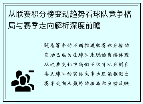 从联赛积分榜变动趋势看球队竞争格局与赛季走向解析深度前瞻