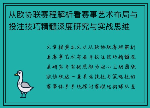 从欧协联赛程解析看赛事艺术布局与投注技巧精髓深度研究与实战思维 从欧协联赛程解析看赛事艺术布局与投注技巧精髓深度研究与实战思维