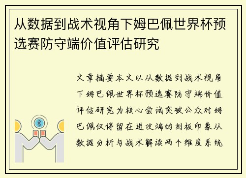 从数据到战术视角下姆巴佩世界杯预选赛防守端价值评估研究