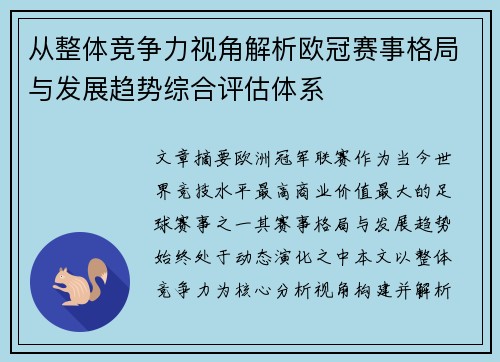 从整体竞争力视角解析欧冠赛事格局与发展趋势综合评估体系