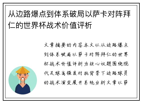 从边路爆点到体系破局以萨卡对阵拜仁的世界杯战术价值评析
