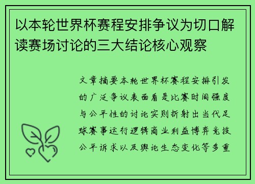 以本轮世界杯赛程安排争议为切口解读赛场讨论的三大结论核心观察
