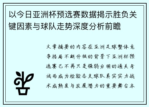以今日亚洲杯预选赛数据揭示胜负关键因素与球队走势深度分析前瞻