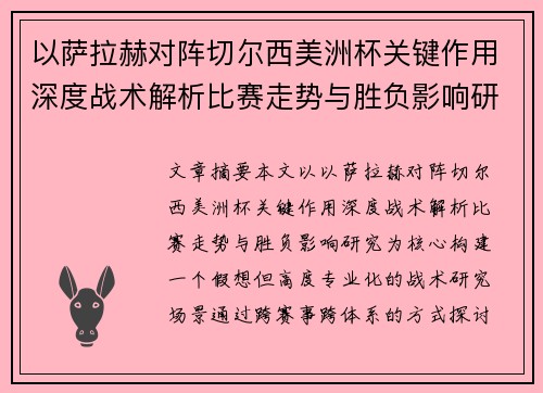 以萨拉赫对阵切尔西美洲杯关键作用深度战术解析比赛走势与胜负影响研究
