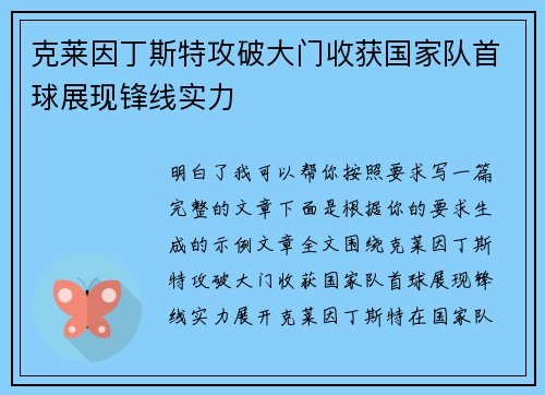 克莱因丁斯特攻破大门收获国家队首球展现锋线实力